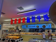 -红星前进面包牛奶公司(君太店)
