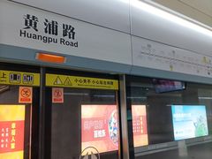 -黄浦路(地铁站)