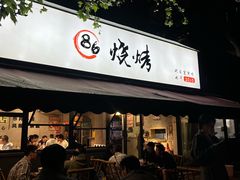 -86烧烤 | 江湖菜(石人总店)