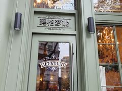 -玛格萝妮比萨屋(陆家浜路店)