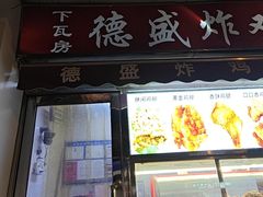 -德盛炸鸡腿(大沽南路店)