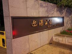 -迎泽公园