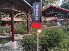 -佛山市三水温泉度假村