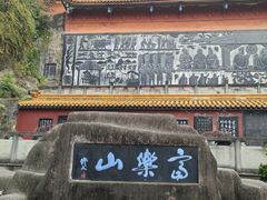 -富乐山