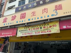 -金沙园生肉面(Jalan Pantai)