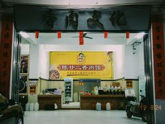 门面-陈廿二香肉馆