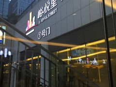 -峪悦里(汉峪金融商务中心店)