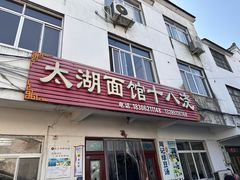 -太湖面馆十八浇(渔港路店)