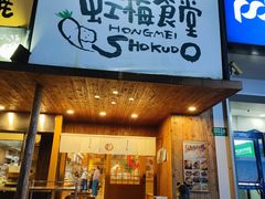 -虹梅食堂·爱蝦乃家