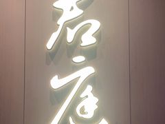 -君庭中餐厅(湘江豪生店)