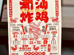 -虎头炸·潮汕南乳炸鸡(花都雅乐城店)