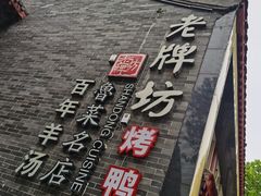 -老牌坊鲁菜名店(聊城美食岛店)