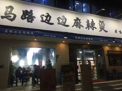 门面-马路边边·成都串串(翠柏路店)