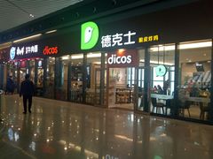 -德克士(西站站内店)