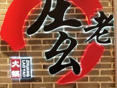 -庄老幺火锅(娄山关路店)