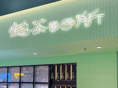 -鹤茶野所(上海首店)