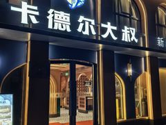-清真·卡德尔大叔新疆主题餐厅(龙汇路店)