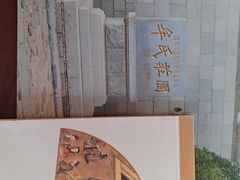 -牟氏庄园