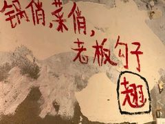-乡当俏老火锅