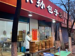 门面-小孙包子店