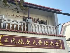 -王氏烧麦大骨汤水饺