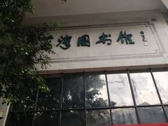 -荔湾区图书馆(周门馆)