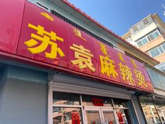 -苏袁麻辣烫(呼和浩特总局街店)