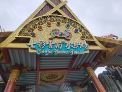 -七彩云南欢乐世界