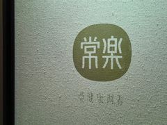 -常乐·对症推拿(来福士第43分店)