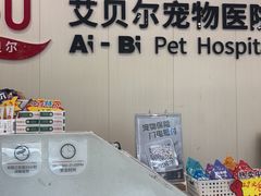 -艾贝尔宠物医院 ·中兽医·宠保定点(北门桥店)