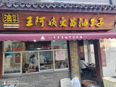 -王阿姨文昌油赞子(府桥街店)