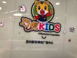 -巧虎kids体验中心(绿宝广场店)