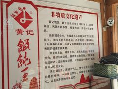 -街头顶黄记馄饨王(中山中路店)
