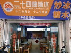 -二十四幢糖水(中山西路店)
