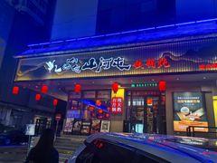 -山河屯铁锅炖·非遗东北菜(南山店)