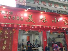 门面-代四孃牛华豆腐脑美味小食(总店)