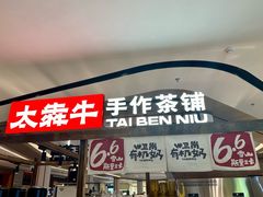 -太犇牛手作茶铺(江北虹悦城店)