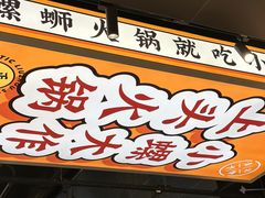 -小螺大作·螺蛳粉火锅(林和西店)