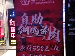 -京元盛铜锅涮肉(上海总店)