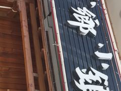 门面-小乡小镇·传承桐庐土菜·老板亲自烧的菜