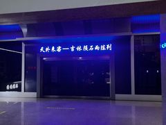 -吉林市博物馆