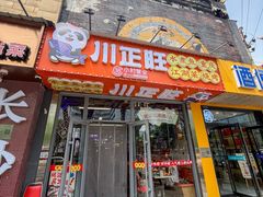 -川正旺江湖菜(三元桥店)