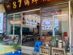 -87号烧烤海鲜·大排档(金沙滩店)