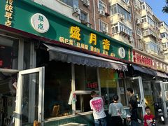 -盛月斋(大王庄店)