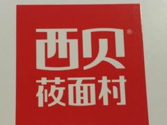 -西贝(枫蓝国际购物中心店)