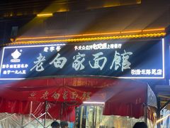 -老白家面馆(测绘东路总店)