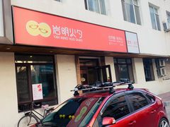 -岩明火勺店(承德路店)