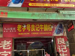 -老字号良记牛腩档