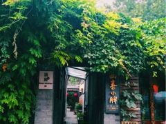 门面-四喜小胖·北京涮肉(五道营店)