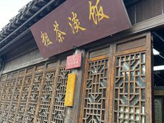 -粗茶淡饭(东关街店)
